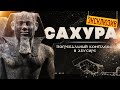 ЭКСКЛЮЗИВ ▲ Сахура: пирамида и храмы ▲ [by Senmuth]