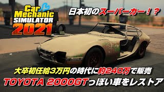 TOYOTA 2000GT！？違います！SAKURA GT20ですｗ【Car Mechanic Simulator 2021】 screenshot 2