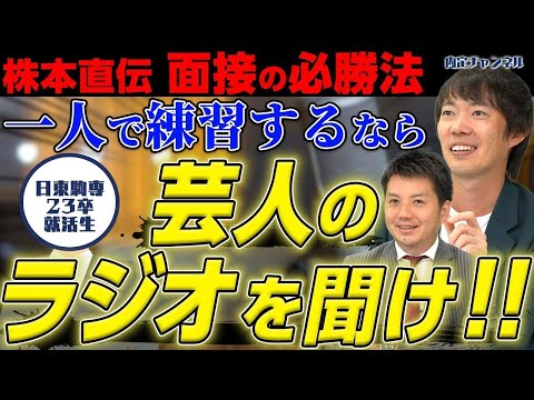 【23卒必見】一人ででも出来るオススメの面接練習法｜Vol.899