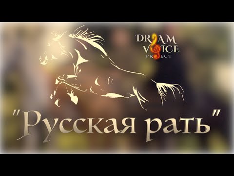 Русская Рать Народная Песня - Вокальный Проект Dream Voice