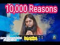 10000 reasons bless the lordcover sis luxceka shankar  mfhtamil churchleidennetherlands