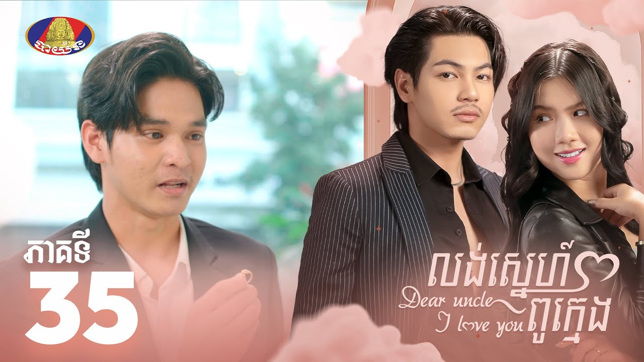 Full Episode 35 | រឿង «លង់ស្នេហ៍ពូក្មេង» ភាគ៣៥