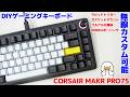 DIYカスタム可能なゲーミングキーボードMAKR PRO75レビュー!!無線にもカスタムできるなんて斬新過ぎました!!
