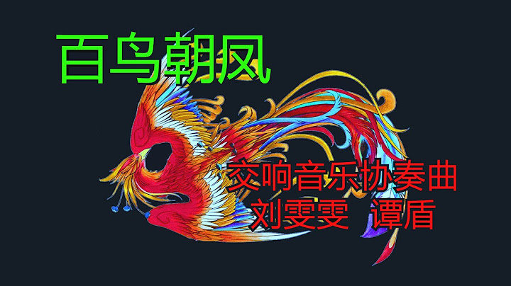 交響樂協奏曲：百鳥朝鳳 - 天天要聞