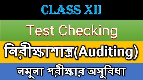 Class 12 || নিরীক্ষাশাস্ত্র (Auditing) ||  Lec- || Disadvantages of  Test  Checking