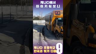 🙌캐나다 초등학교 한국과 뭐가 다를까? 9✍️ #캐나다조기유학#캐나다초등학교#캐나다수업시간#토론토조기유학#밴쿠버조기유학#캐나다초등학교시간표#캐나다방학#캐나다유학