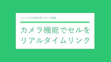 Excelのカメラ機能って知ってます？？