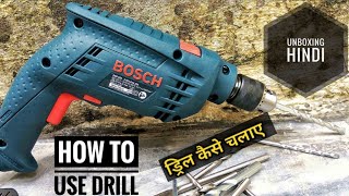 Bosch drill machine || Review|| cheap & best drill ||  ड्रिल कैसे use करें