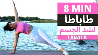 طاباطا تمارين عالية الشدة | لشد الجسم ورفع حرق الدهون بسرعة | TABATA 8 MIN