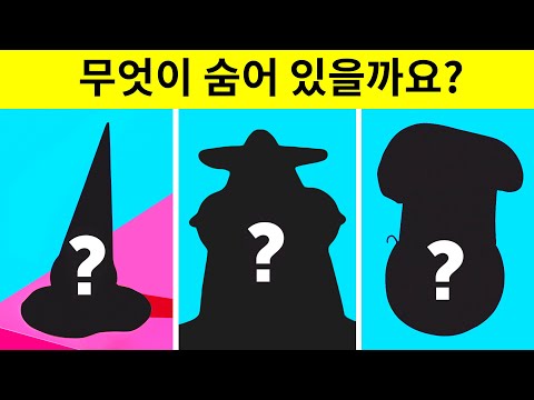 여기 무엇이 숨어 있는지 맞힐 수 있으신가요?