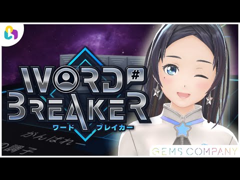 【#fingger第3回公式配信】WORD BREAKERに挑戦！！！【視聴者参加型】