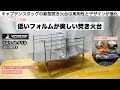 鹿番長の新作焚き火台はフォルムがカッコいい【キャンプ道具】キャプテンスタッグ　ソロキャンプ　ファミリーキャンプ