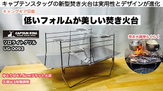 鹿番長の新作焚き火台はフォルムがカッコいい【キャンプ道具】キャプテンスタッグ　ソロキャンプ　ファミリーキャンプ