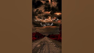 صلي على النبي مره يصلي عليك الف مره #سورة_الكهف #اكسبلور #دعاء_يوم_الجمعة