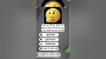 #quiz #gkquiz #gkquestion #riddles #youtube #shorts #ytshorts @GyanKaPitara21 #paheli #games #yt