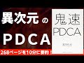 【本要約】鬼速PDCA 〜成果が出るPDCAの本〜