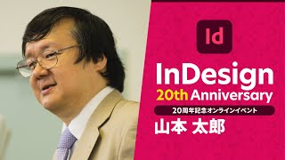 【InDesign 20周年記念 #09】日本語タイポグラフィにおけるInDesignとフォント技術 － アドビ公式