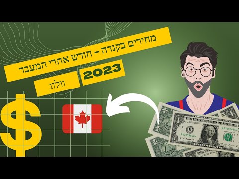 וִידֵאוֹ: איך בודקים הגירה?