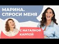 Марина. Спроси меня. С Наталкой Карпой. ( + Субтитры на русском языке)