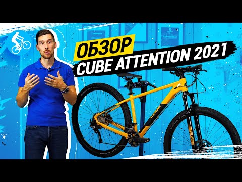 ОБЗОР ВЕЛОСИПЕДА CUBE ATTENTION 2021