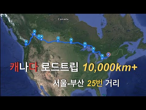 승용차타고 10,000km 캐나다 대륙 횡단하기 / Canada Roadtrip with a Compact Car I Ottawa to Vancouver (Eng sub)