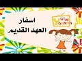 ترنيمة اسفار العهد القديم