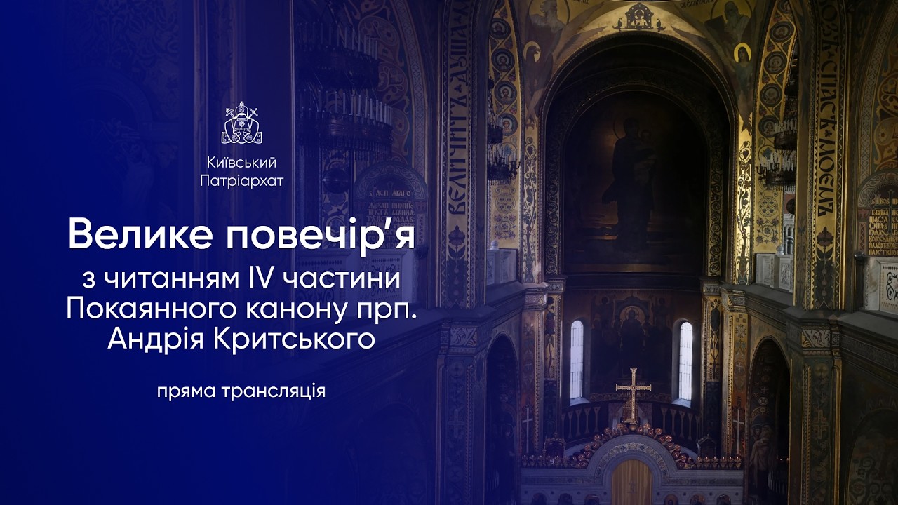 Велике повечір’я з читанням ІV частини Покаянного канону преподобного Андрія Критського.26.02.2026р