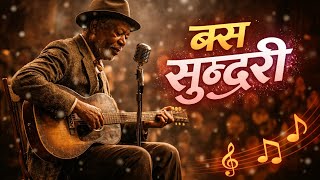 बस सुन्दरी - Basa Sundari (Blues Cover) Nepali Audio music 