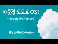 이웃집 토토로OST 이웃집 토토로 My Neighbor Totoro 2시간 연속듣기 ㅣ 잔잔한 피아노연주 이웃집 토토로OST 이웃집 토토로 My Neighbor Totoro 2시간 연속듣기 ㅣ 잔잔한 피아노연주