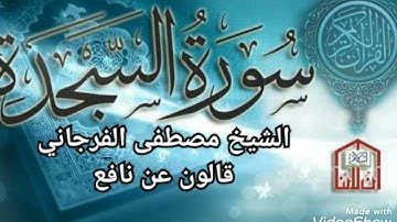 سورة السجدة بصوت القارئ الشيخ مصطفى الفرجاني برواية قالون عن نافع
