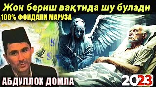 Абдуллох Домла 2023 Жон бериш вақтида шу воқеалар булади abdulloh domla maruzalari