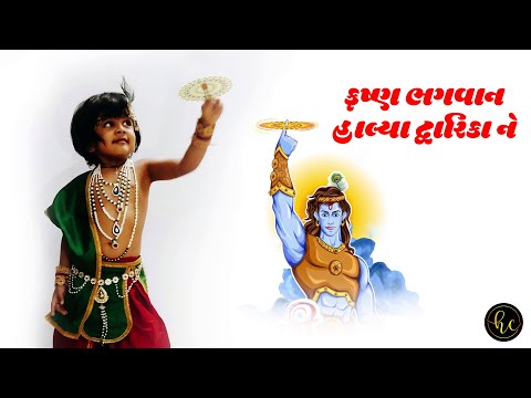 krishna-bhagwan-halya-dwarika-ne-|-janmashtami-special-|-nihan-viroja