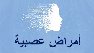 7 - هام التخلف العقلي اساليب العلاج و الوقاية