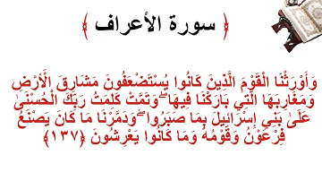 سورة الأعراف الاية 137