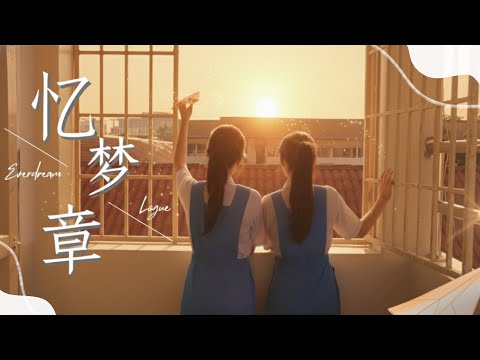 《忆梦章 Everdream Logue》完整版MV｜怡保圣母玛利亚中学2025毕业生主题曲 SMJK Ave Maria Convent 2025 Theme Song