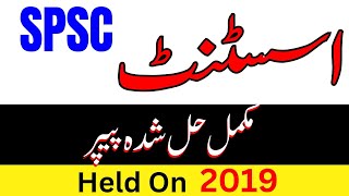 SPSC Assistant BPS-16 Solved Past Papers 2019 | Assistant BPS-16 Past Paper | SPSC Assistant Jobs