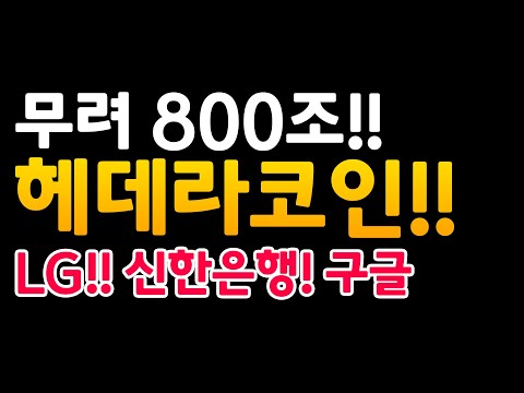 무려 800조 구글 Web3 0 헤데라 코인 LG 신한은행 까지 