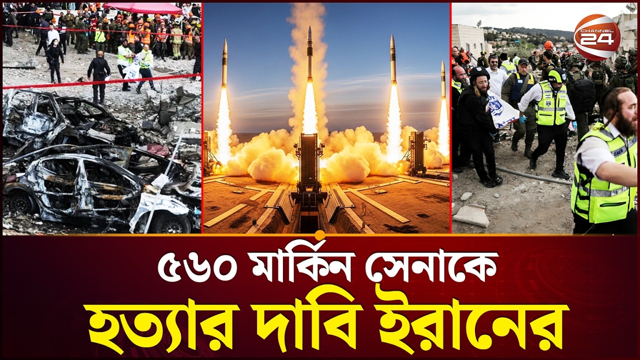 কয়েকটি মার্কিন জাহাজ পুড়ে গেছে? | Iran US Conflict | Israel soldiers | Channel 24