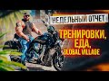 Тренировки, еда, Global village. недельный отчет Голема