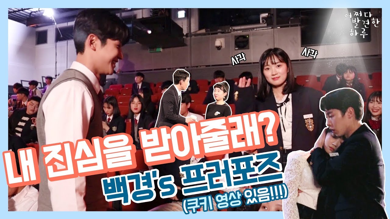 “내 진심을 받아줄래?” 백경’s 프로포즈 (쿠키영상 있음!!)