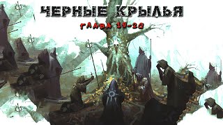 ЧЕРНЫЕ КРЫЛЬЯ | Глава 19-20 | Страшная история на ночь | Черный Рик