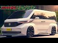 2024年ホンダ新型ステップワゴン！ 新デザイン！ 新グレードGR SPORTを追加。エンジンラインナップを変更。