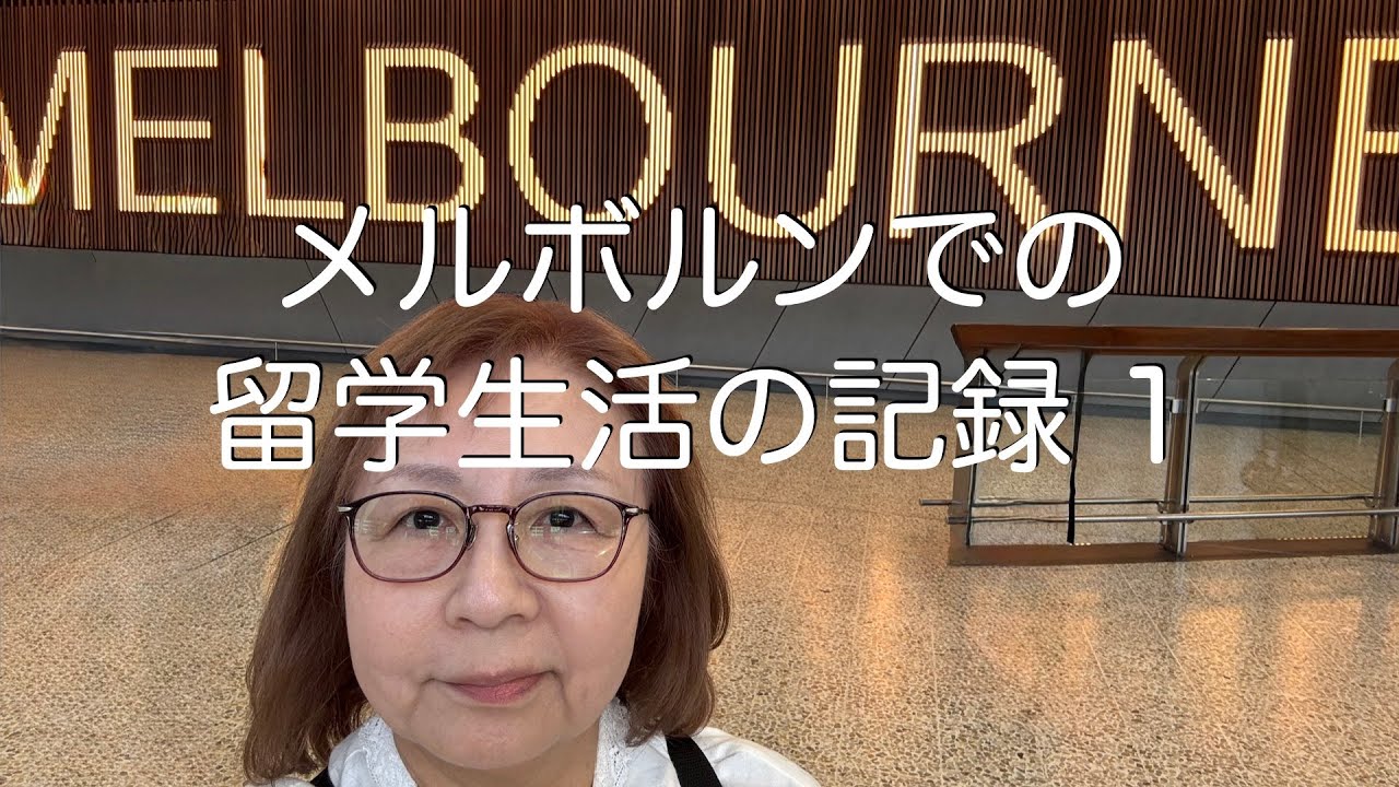 【語学留学1】おばさんgo! メルボルンへ向けて出発する