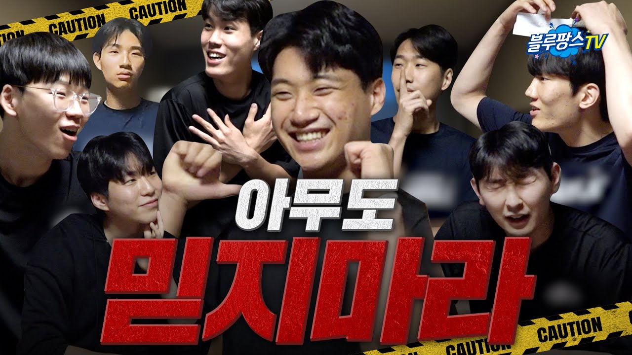 [블루팡스TV] 네? 국회의원이요? 여기서요?😮 ㅣ 하동 전지훈련 EP.3 마피아게임