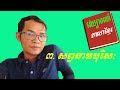 មេរៀនទី៣ សព្វនាមបុរិសៈ វេយ្យាករណ៍ខ្មែរ