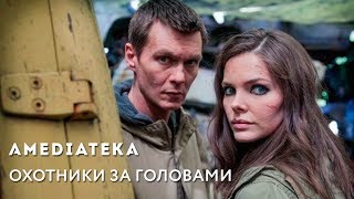 Охотники за головами | Трейлер