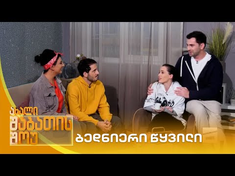 ბედნიერი წყვილი | ახალი შაბათის შოუ