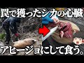 罠で獲った鹿の心臓をアヒージョにして食うだけ。