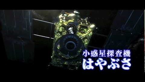 『おかえり、はやぶさ』予告編３０秒バージョン