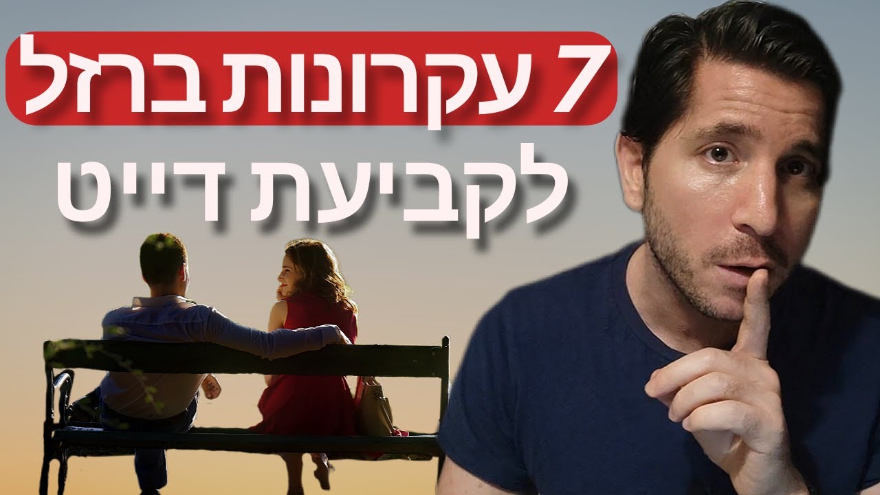 כך תקבע דייט בדרך הנכונה והיעילה ביותר